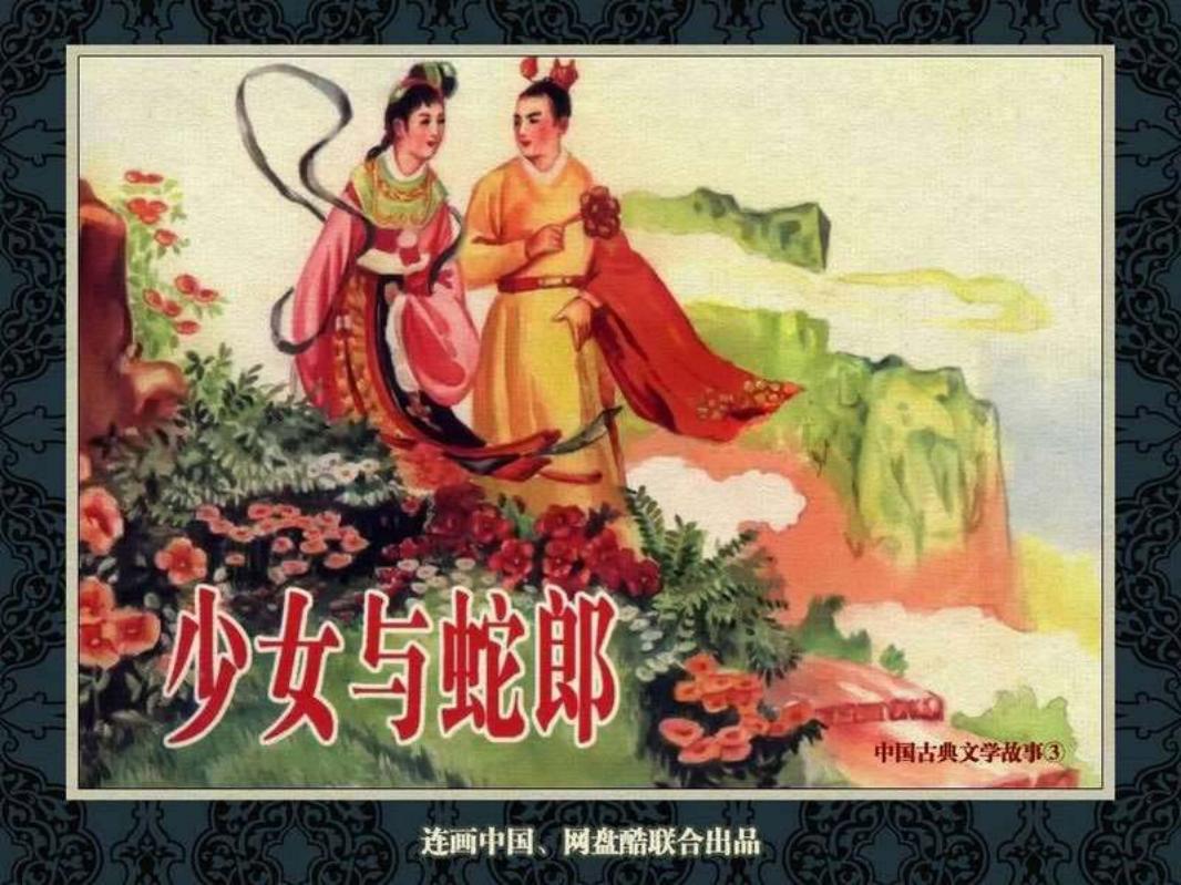 中国古典文学故事③_少女与蛇郎 赵松涛