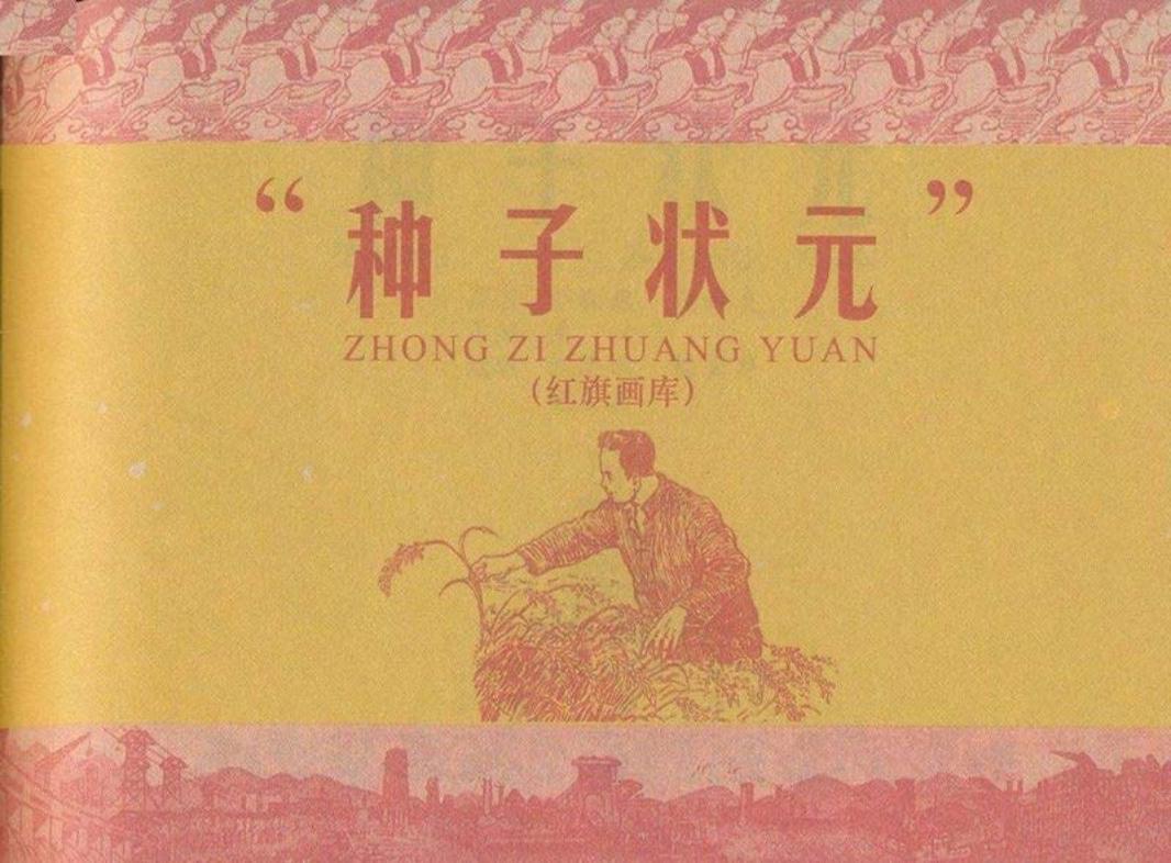 种子状元（195811版）赵隆义 陈云华 倪左英