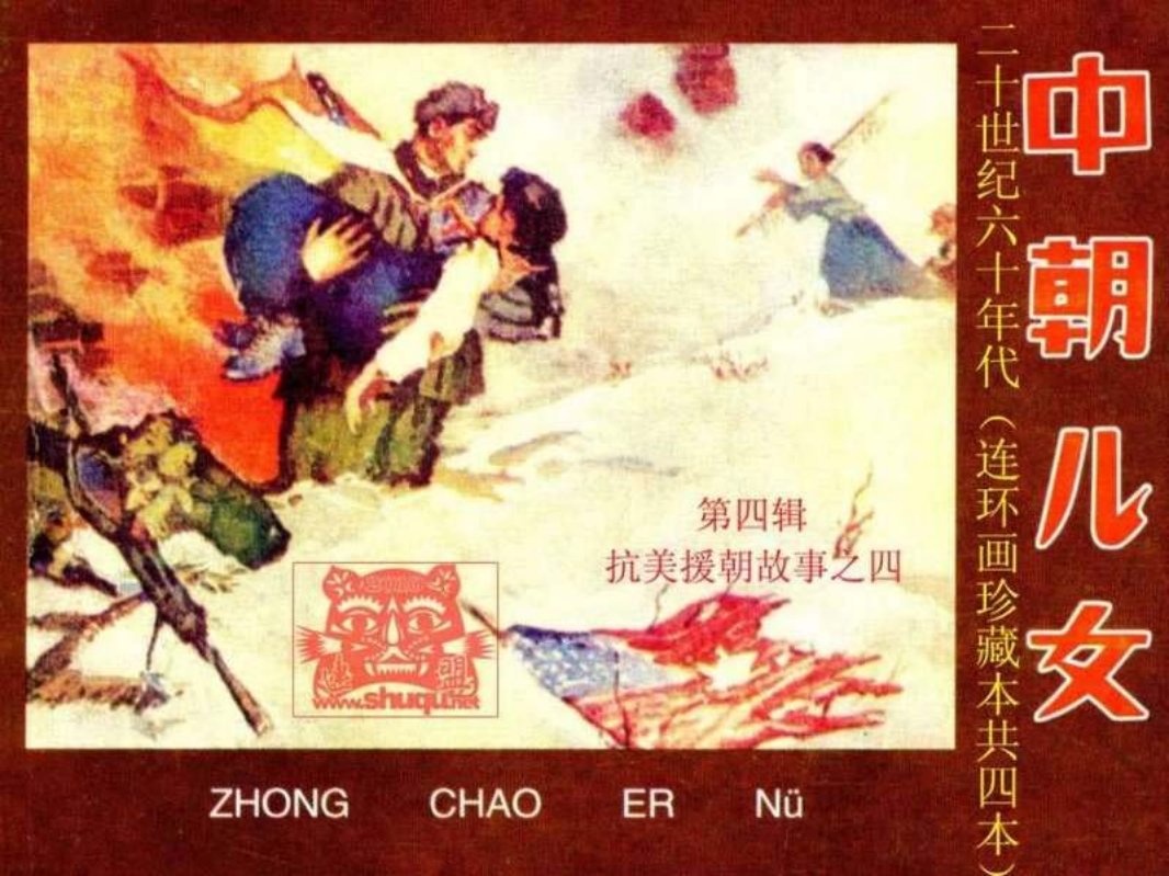 中朝儿女