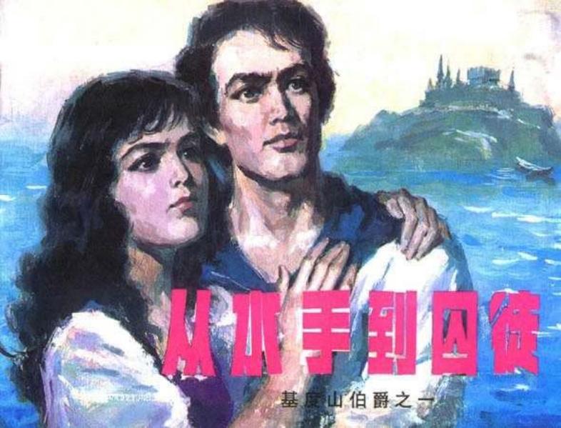 1从水手到囚徒