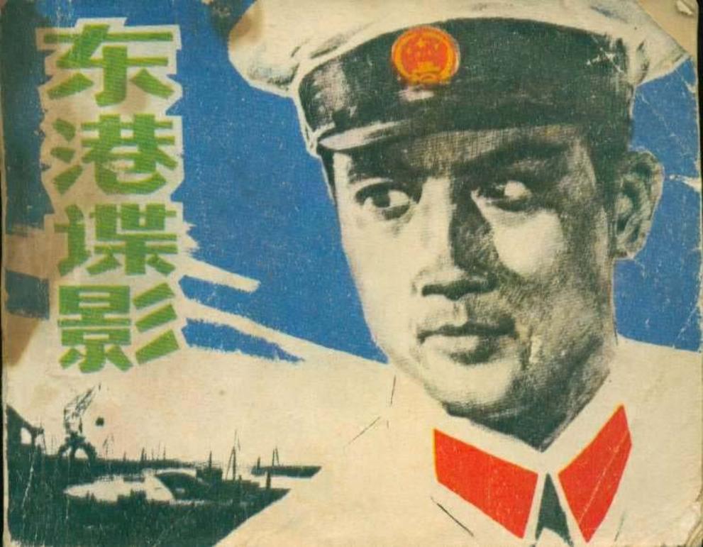 东港谍影