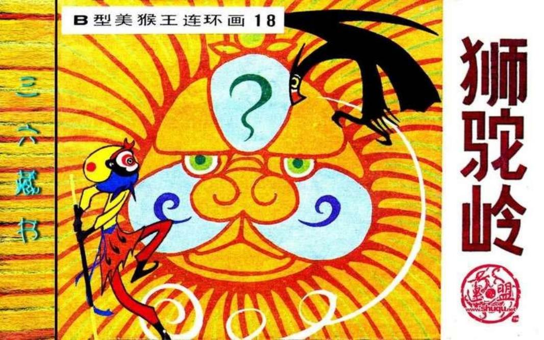 B型美猴王18狮驼岭