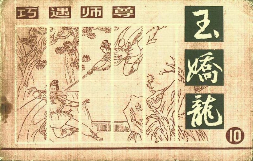 玉娇龙[朝花]10巧遇师尊