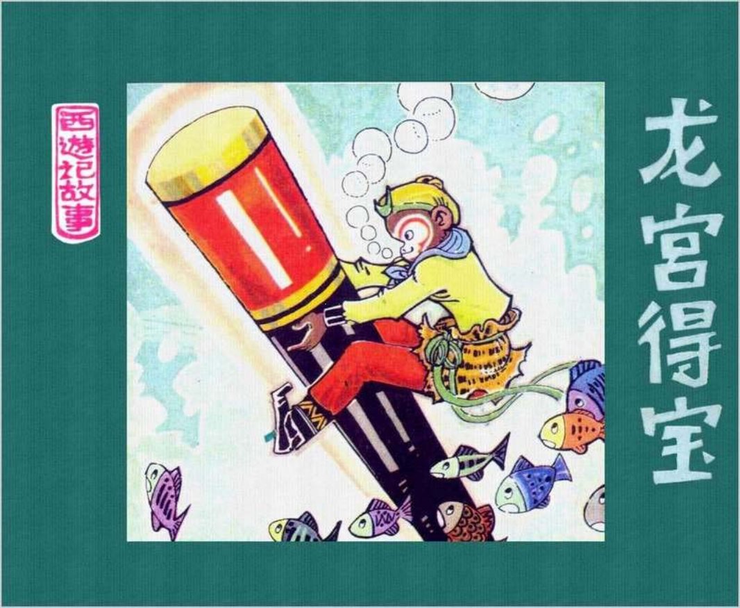 02龙宫得宝