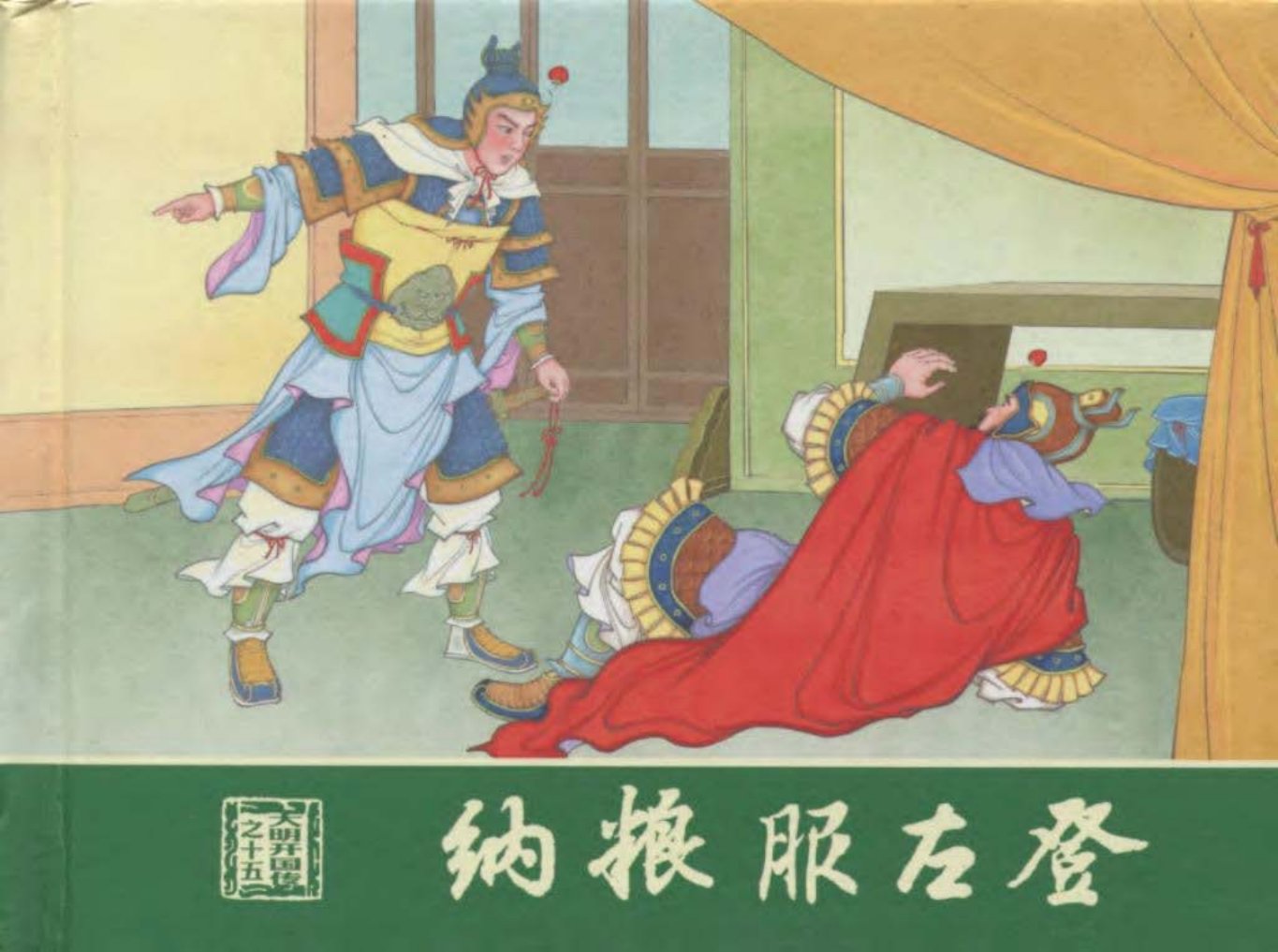 大明开国传15纳粮服左