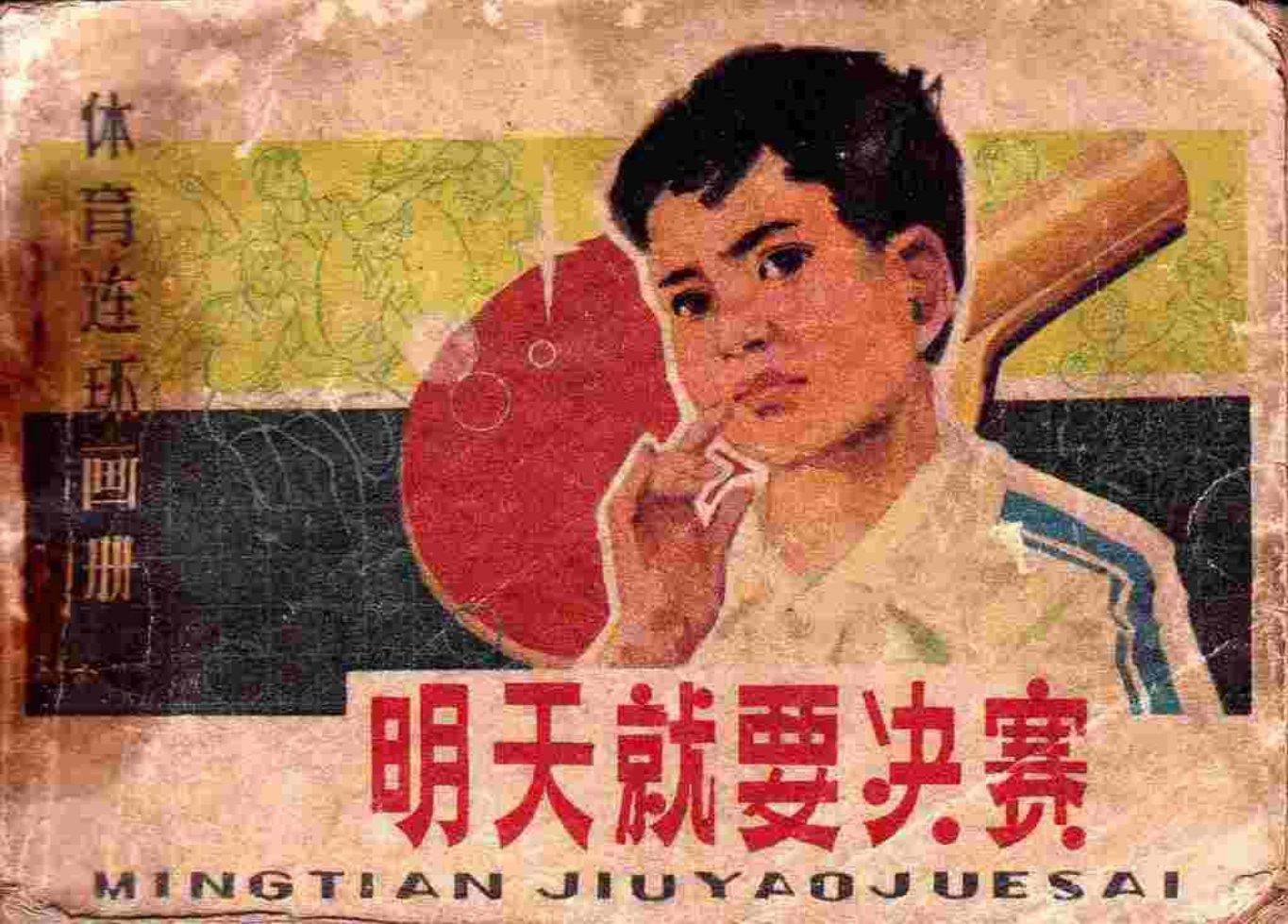 故事《明天就要决赛》人民体育出版
