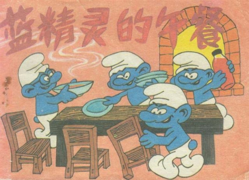 漫画故事小人书《蓝色精灵的午餐》1987年