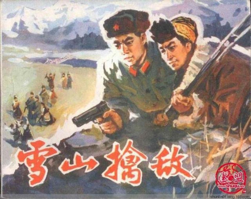 《雪山擒敌》