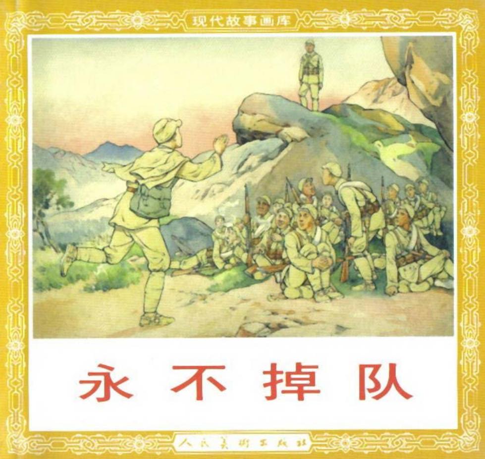 《永不掉队》连环画在线阅读 人民美术出版社1951年版