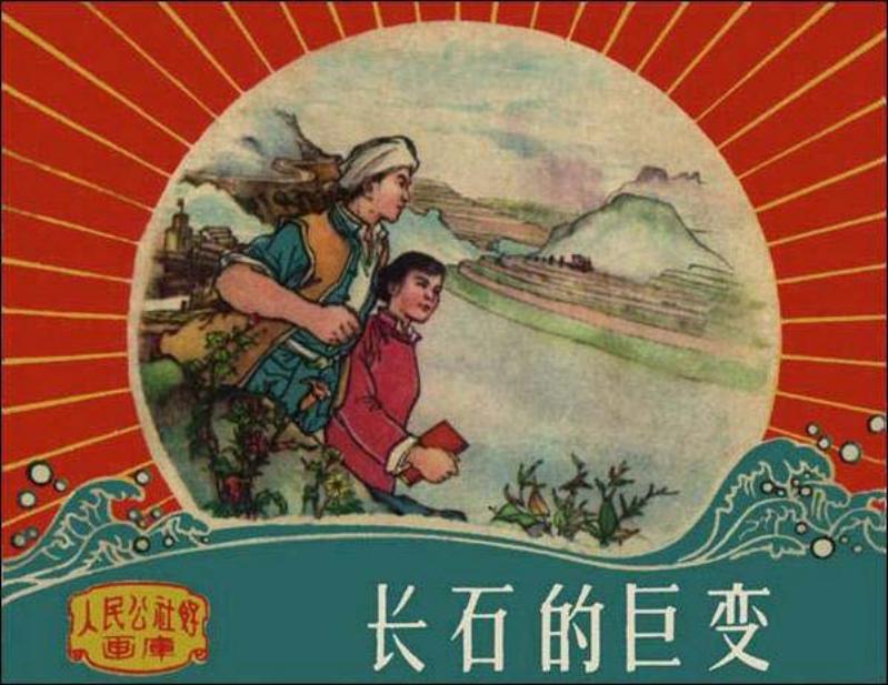 人民公社好连环画《长石的巨变》