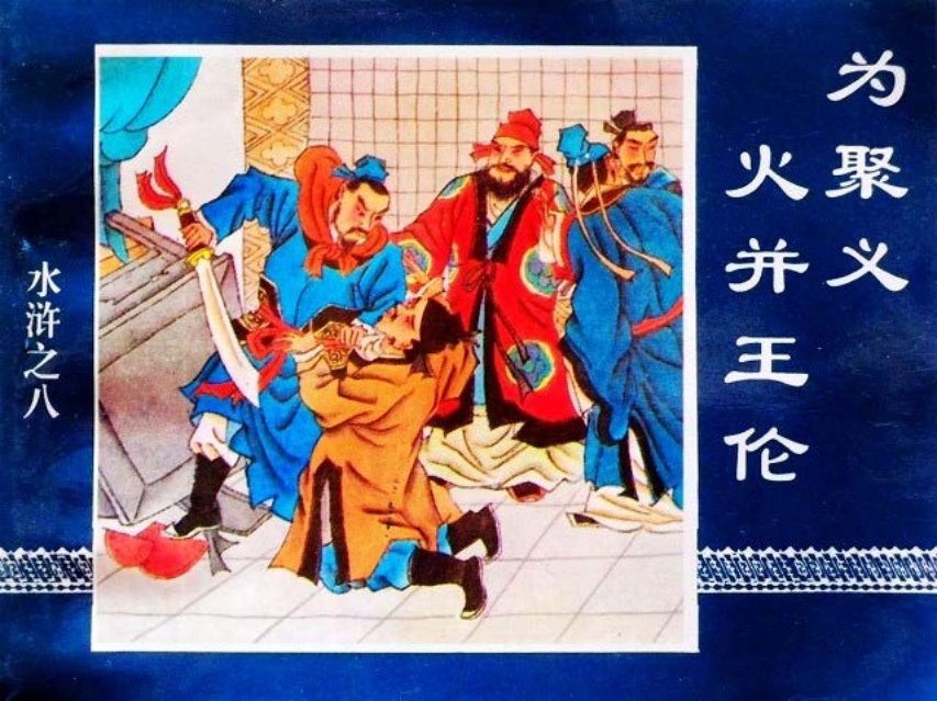 水浒传08为聚义火并王伦