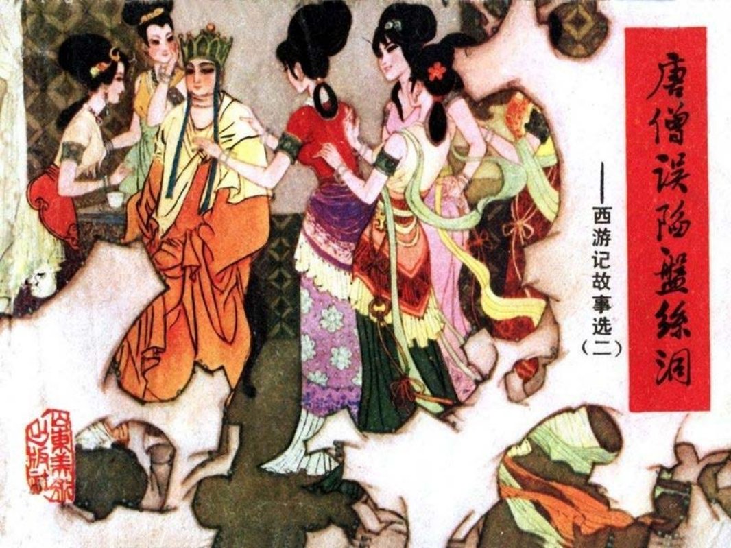[连环画]山东西游记02_唐僧误陷盘丝洞 季鑫焕