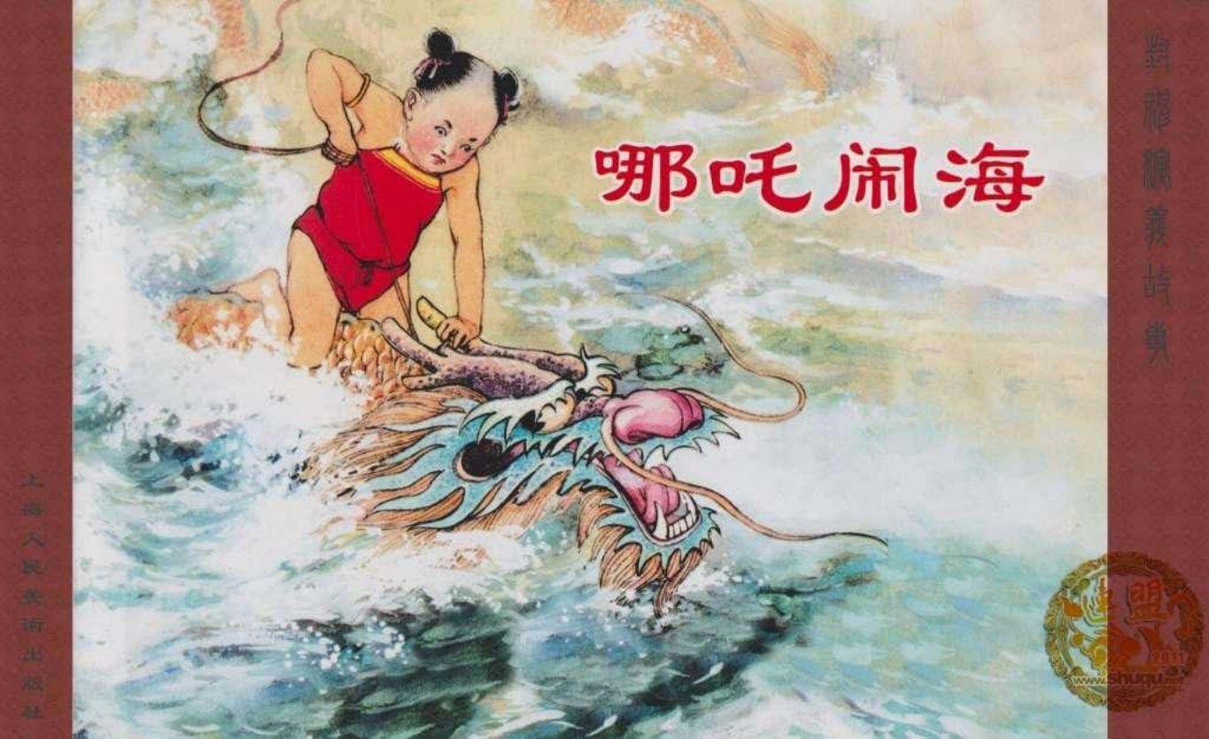 哪吒闹海 汪玉山 封神演义章节