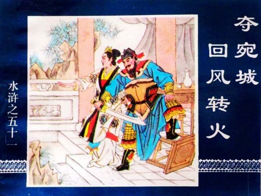 水浒传51夺宛城回风转火 杜爱军