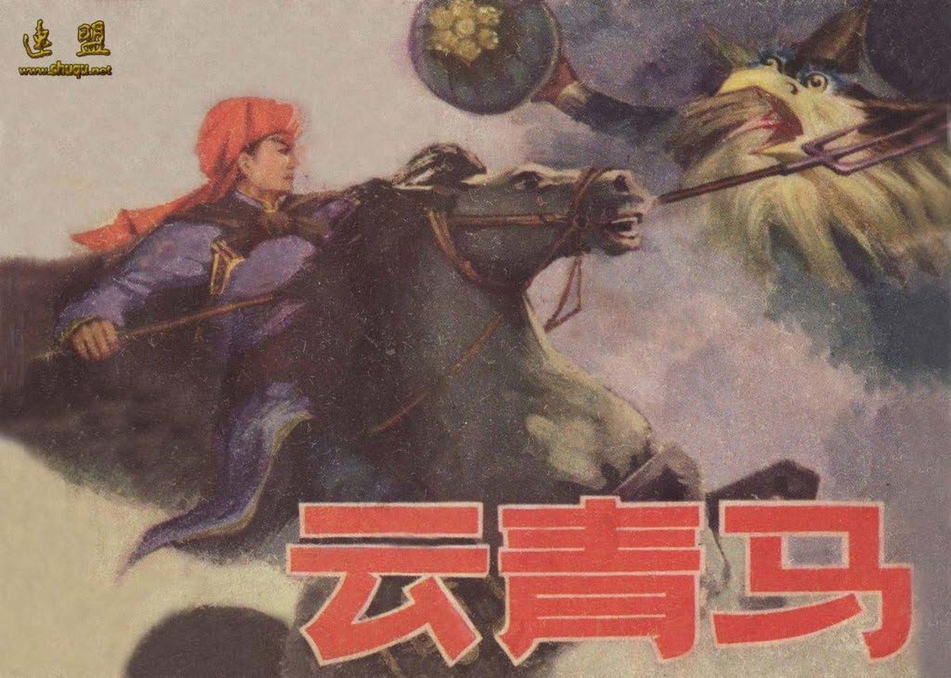 民间传说-云青马