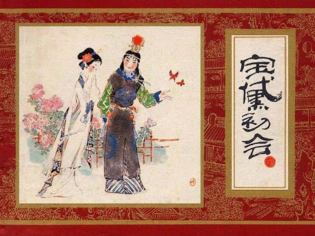 红楼梦02[宝黛初会]杨秋宝版
