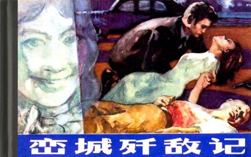《峦城歼敌记》 庄弘醒