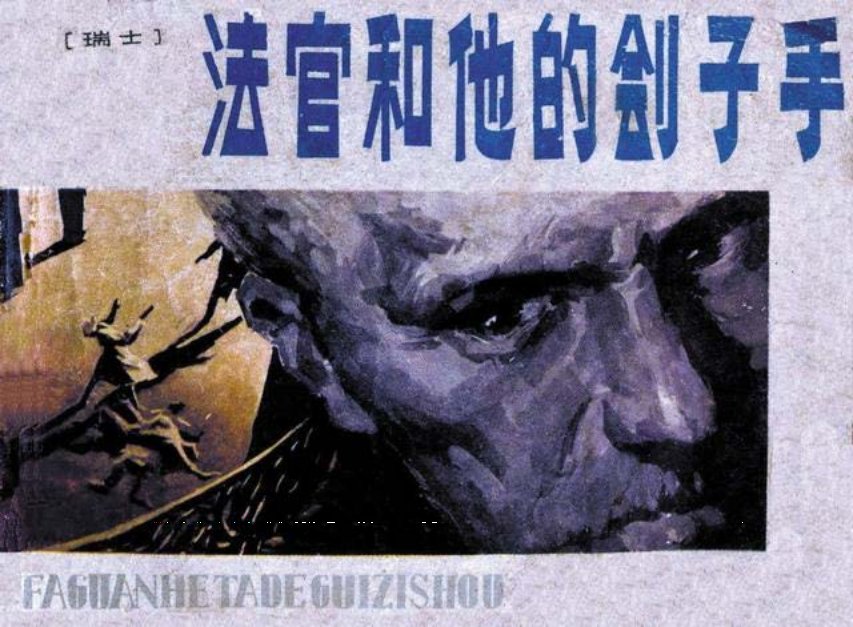 《法官和他的刽子手》 欧阳桦