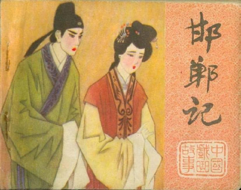 《邯郸记》刘昌华