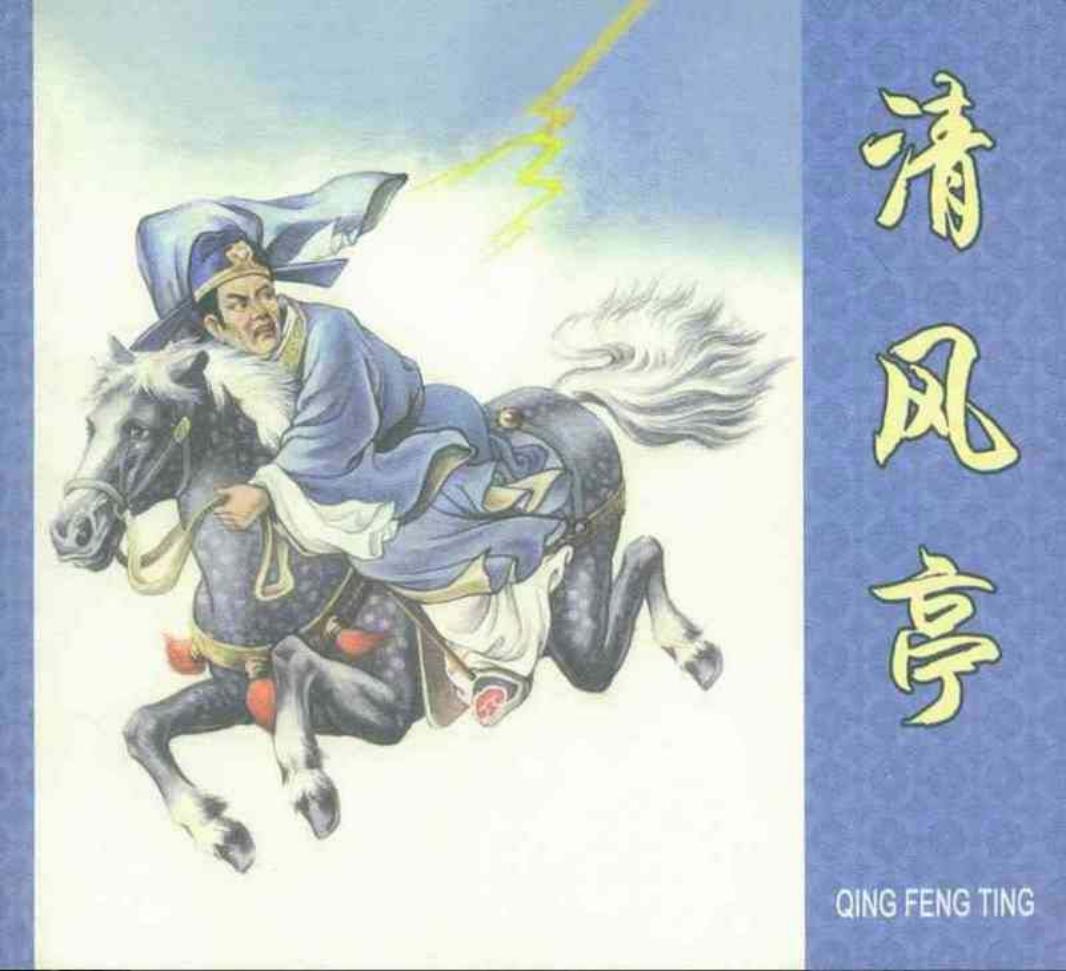 《清风亭》康学武 辽宁画报社