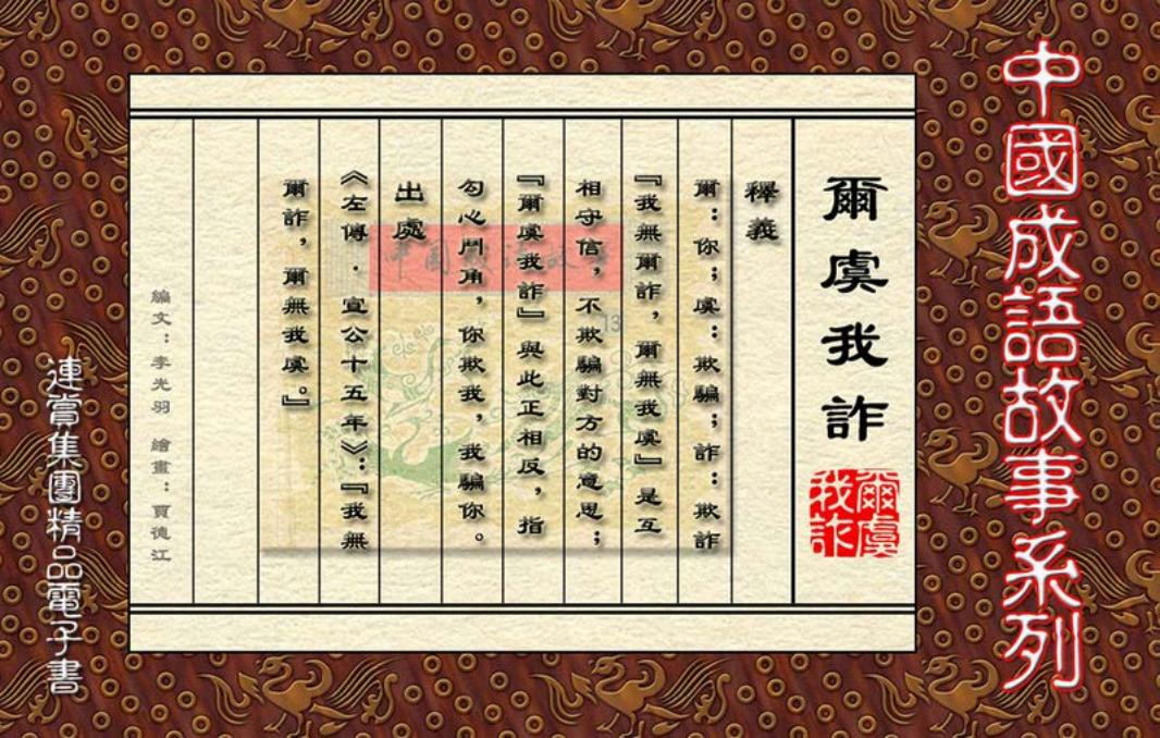 [连赏精品成语故事连环画]尔虞我诈