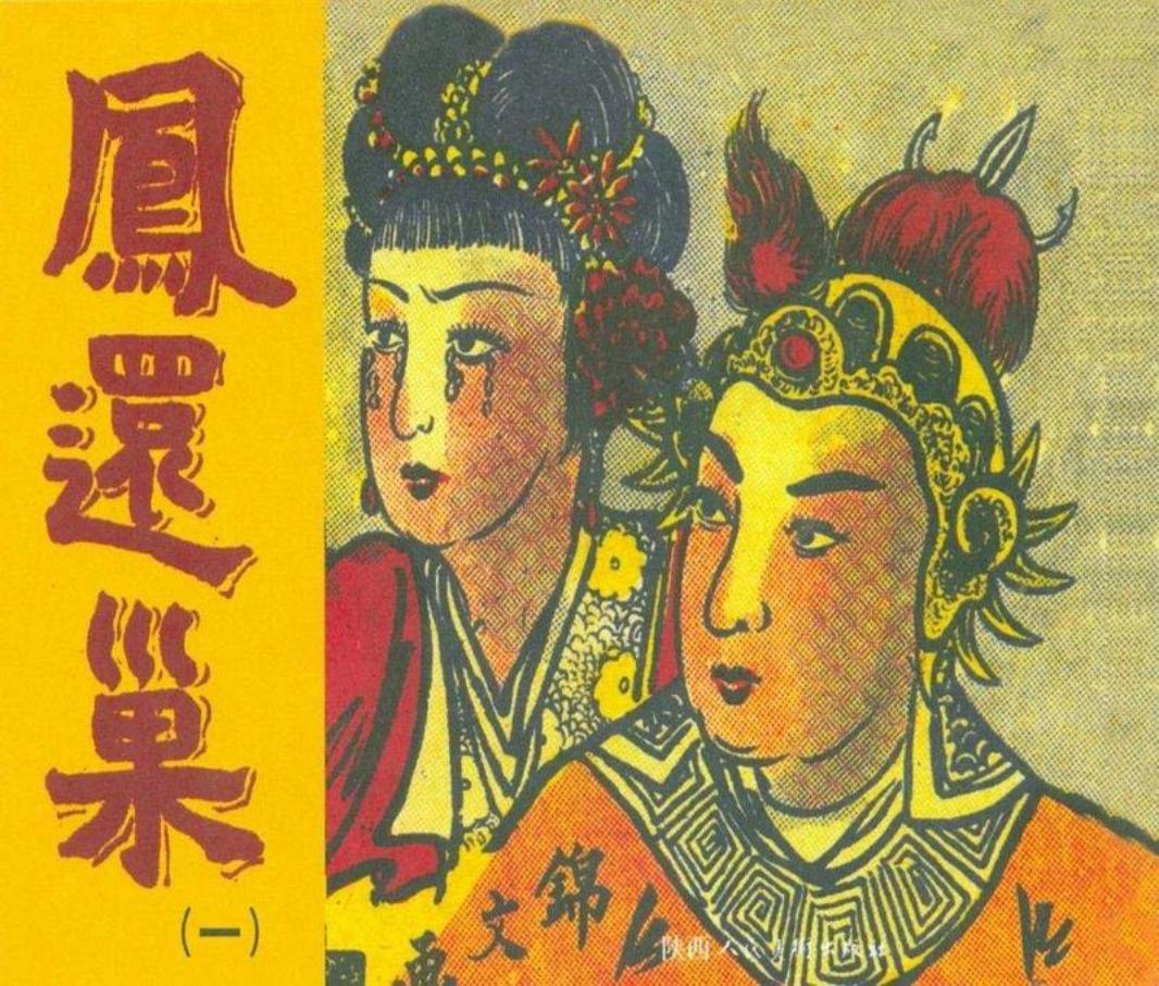 凤还巢01 锦文