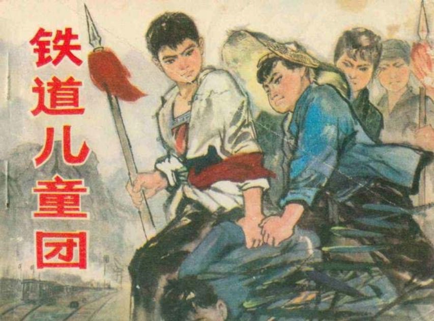 《铁道儿童团》冀秀娟 陈美艳 黑龙江人民出版