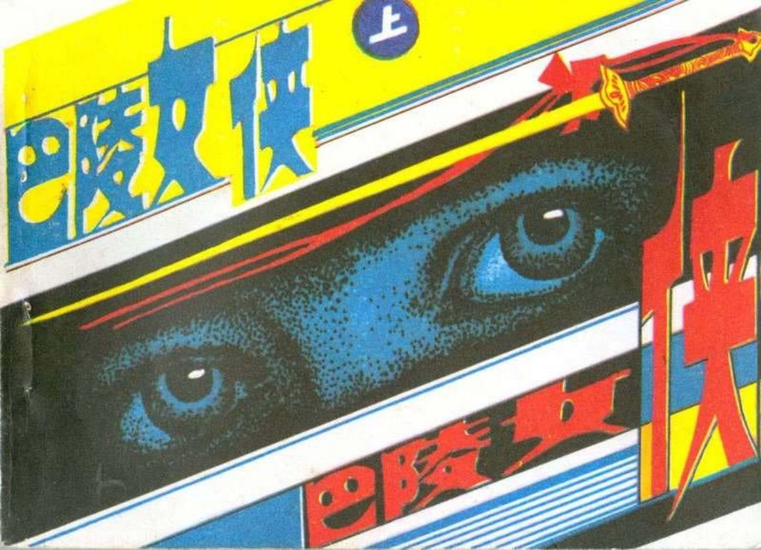巴陵女侠（上）史忠民