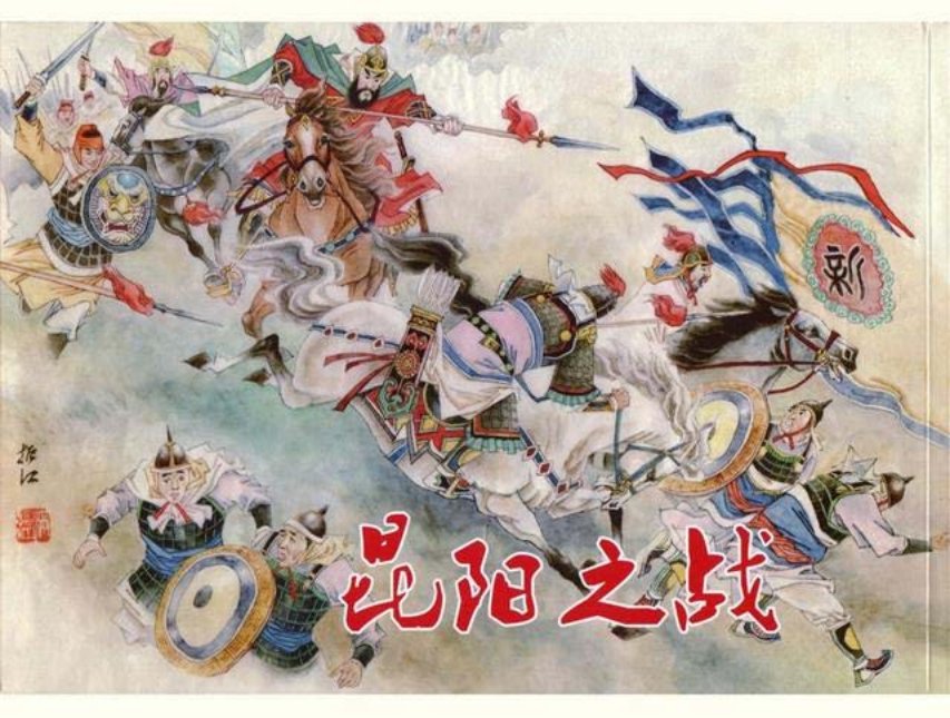 《昆阳之战》满振江绘穿越王莽VS开挂刘秀