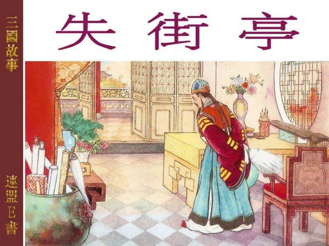 3-1失街亭 新艺术出版社 严绍唐 马以鎱