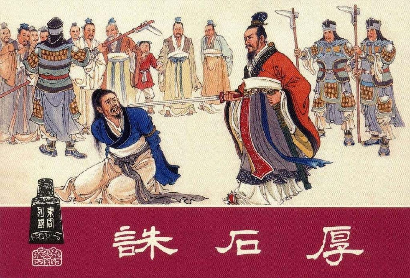 东周列国系列03：诛石厚（绘画：水天宏）（上美东周收藏..
