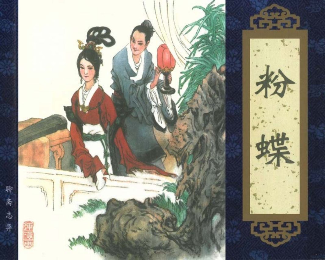 聊斋志异收藏本粉蝶