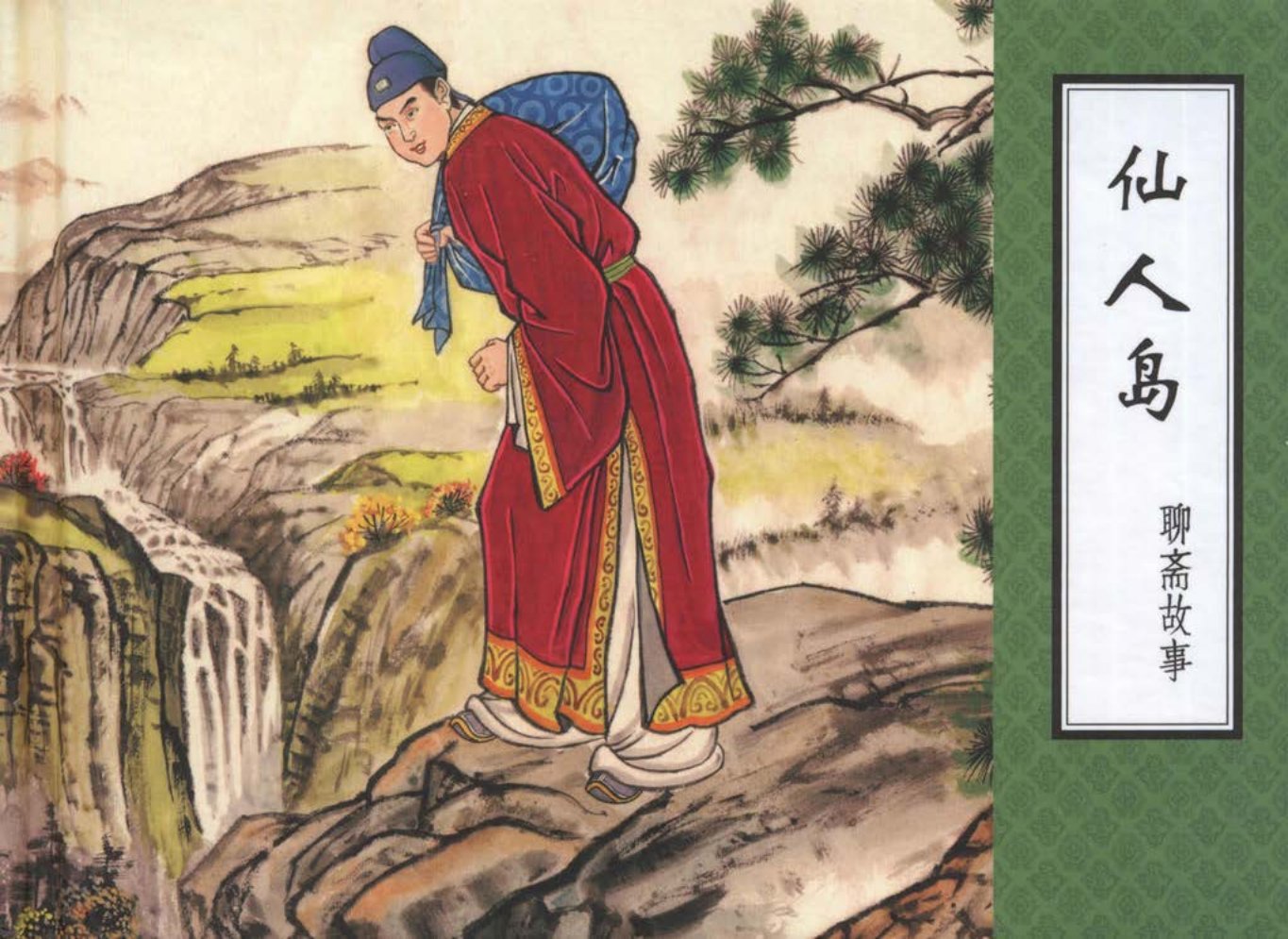 聊斋故事06仙人岛