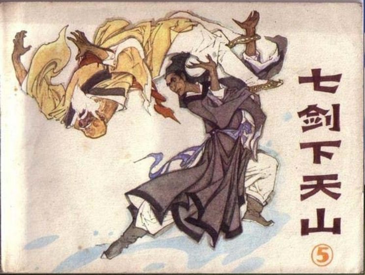 七剑下天山05