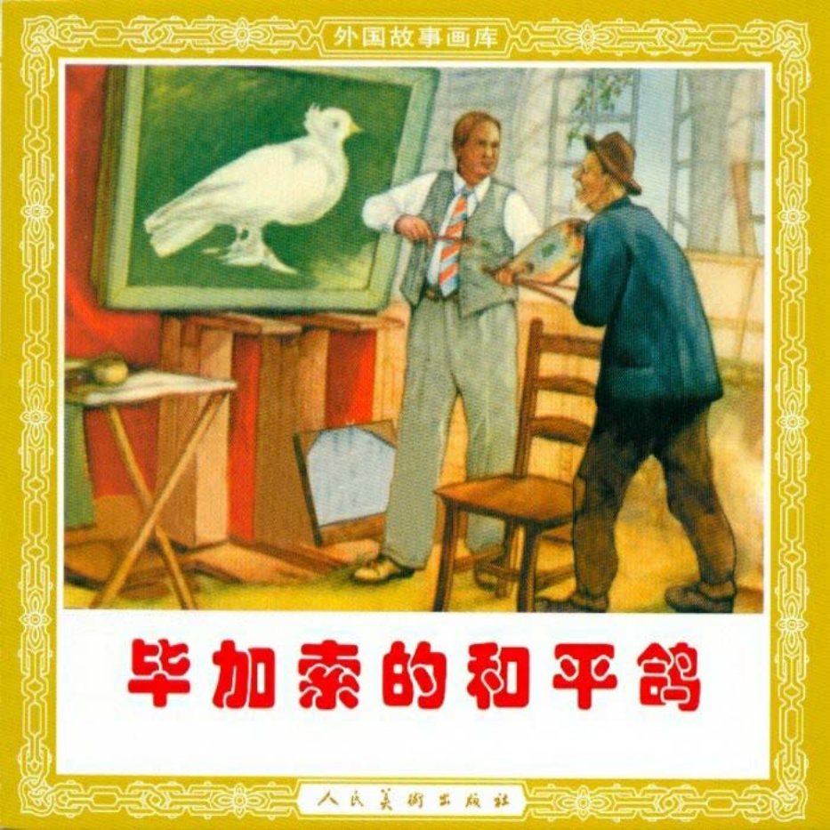 毕加索的和平鸽