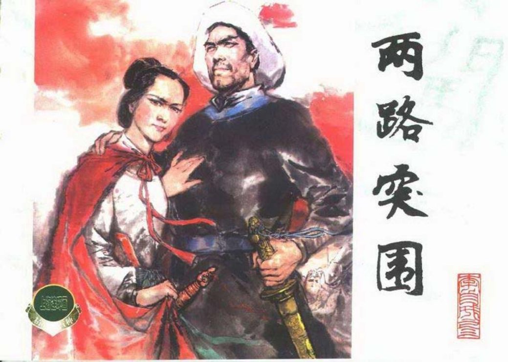 李自成之三 两路突围