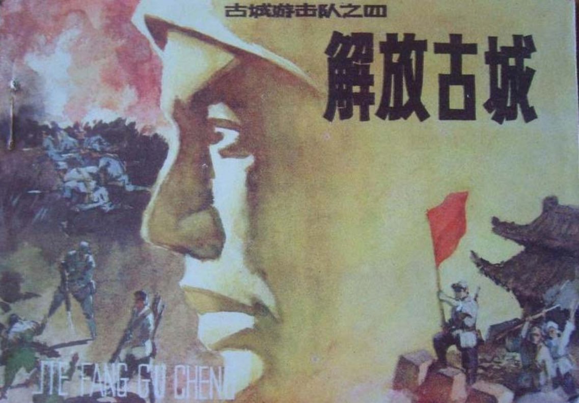 古城游击队4 《解放古城》