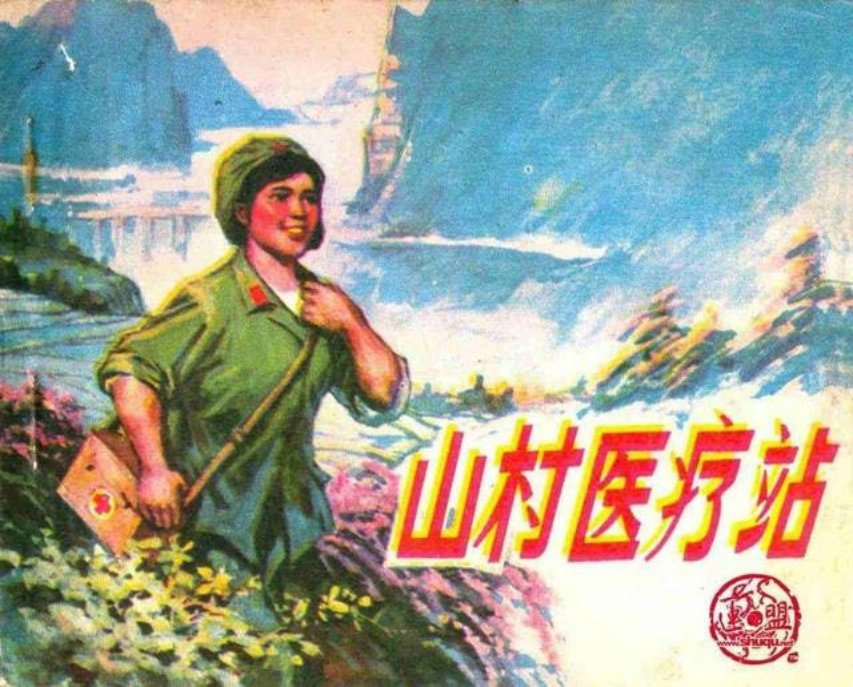 《山村医疗站》