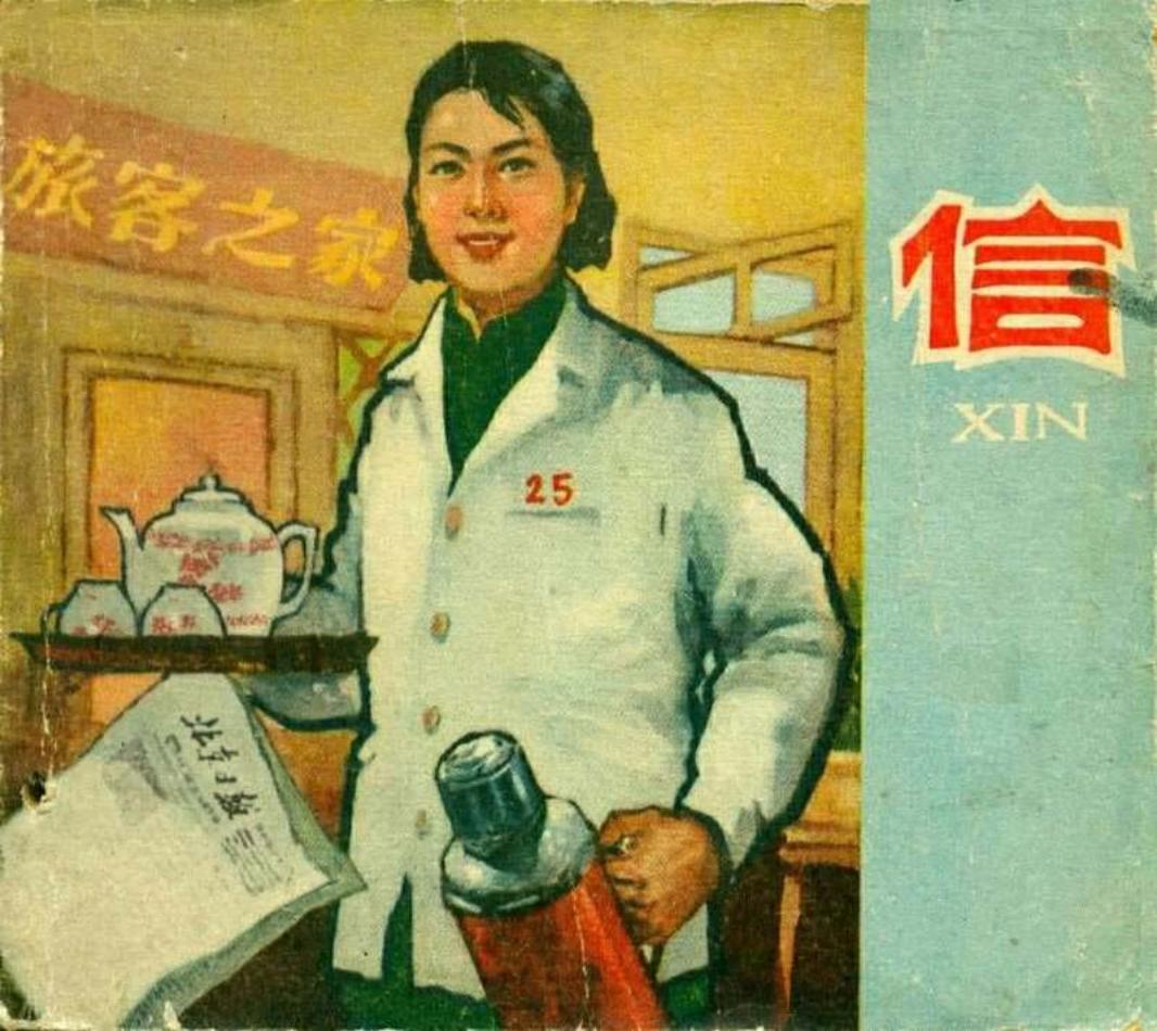 《信》 毓继明 朱素霞是北京一个旅館的服务員