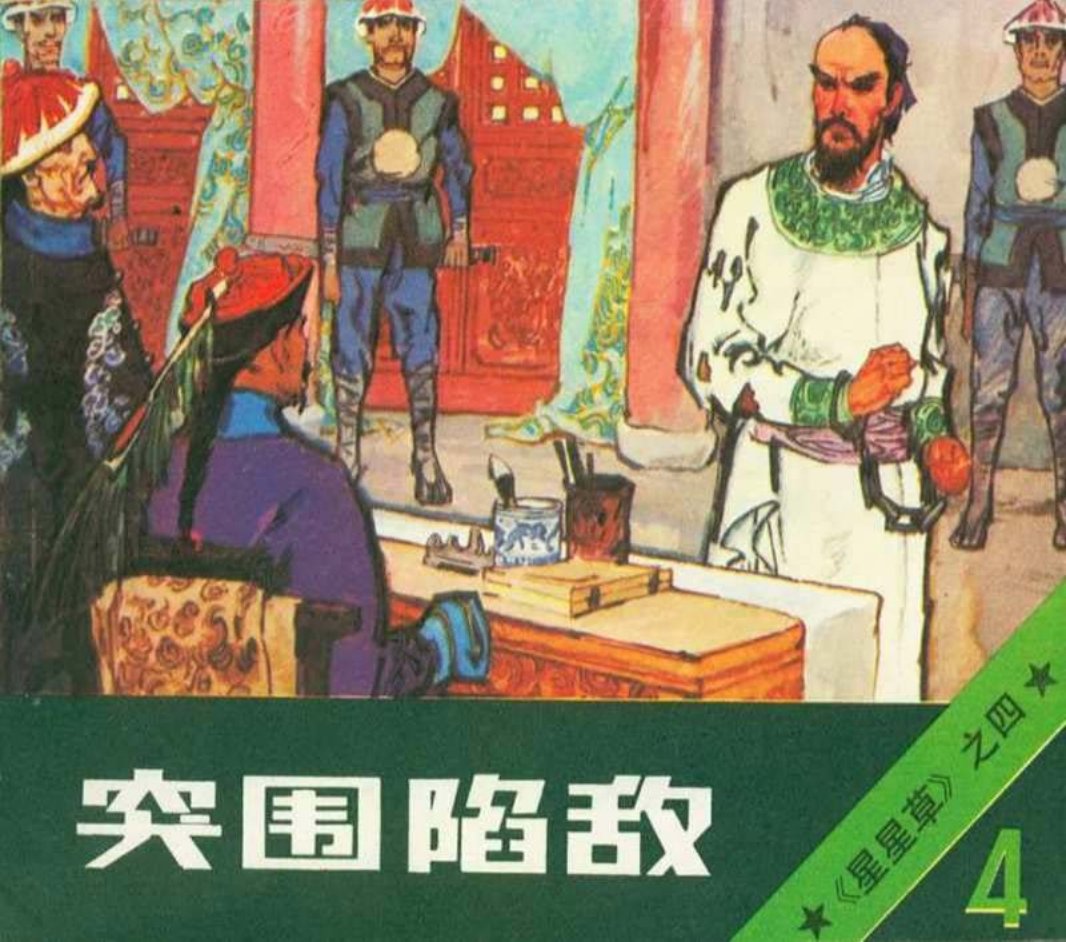 《星星草》连环画之四《突围陷敌》