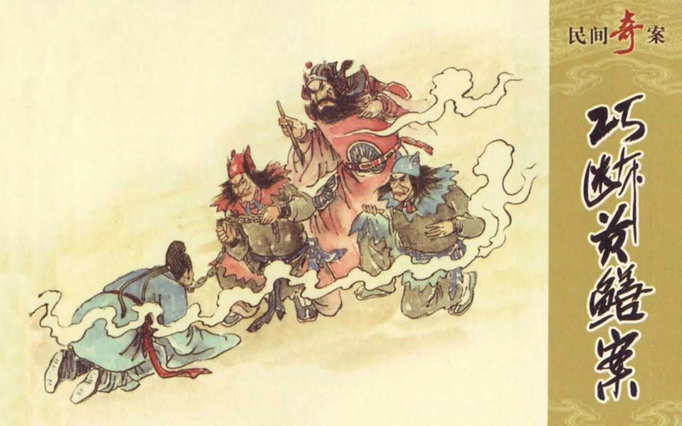 民间奇案｜巧断黄鳝案｜绘画孟庆龙
