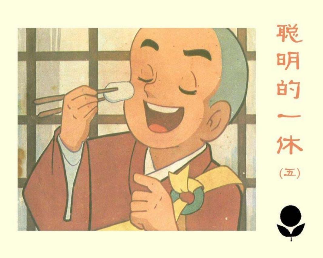 聪明的一休5