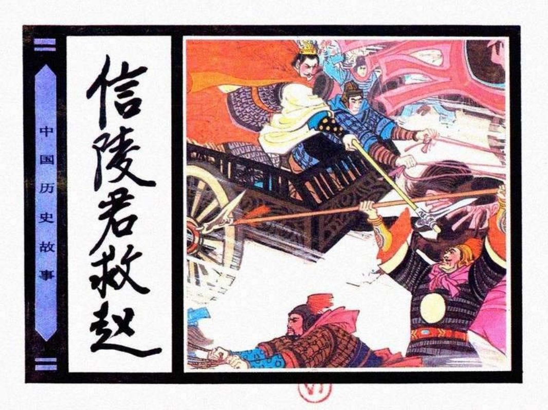 13信陵君救赵