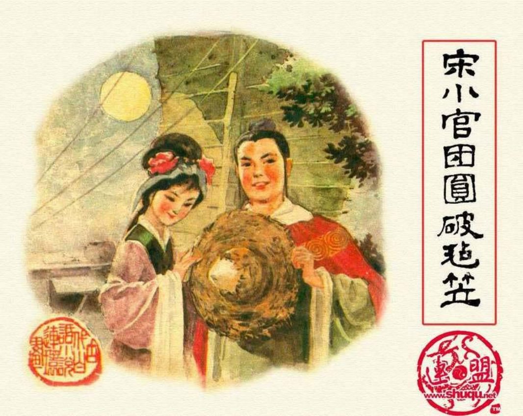 10宋小官团圆破毡笠