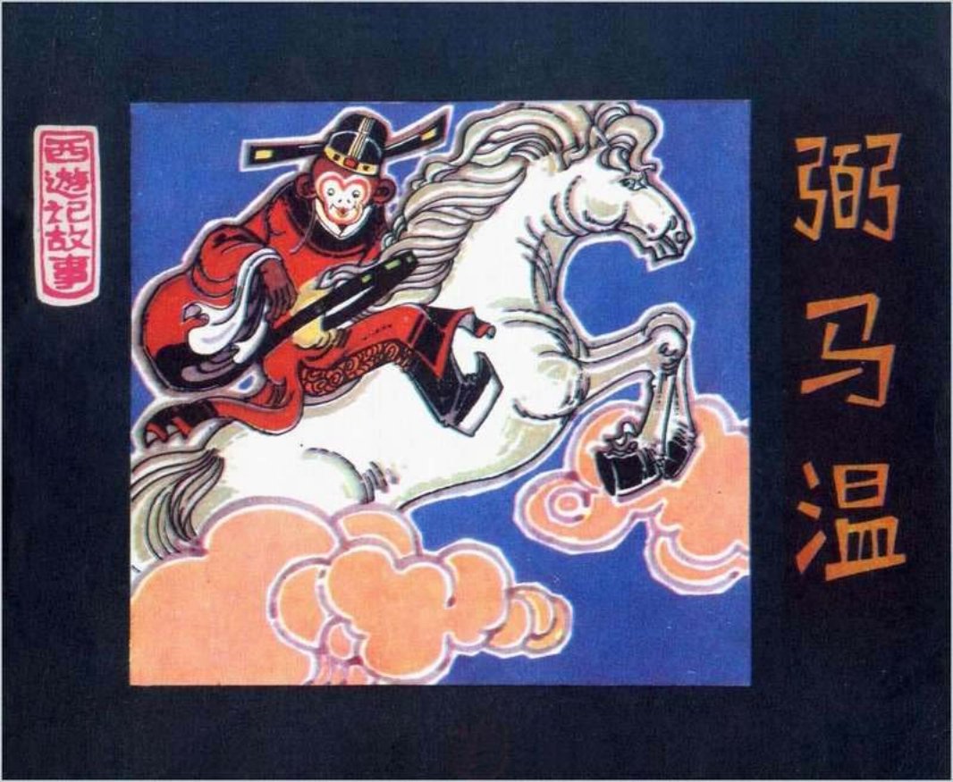 03弼马温