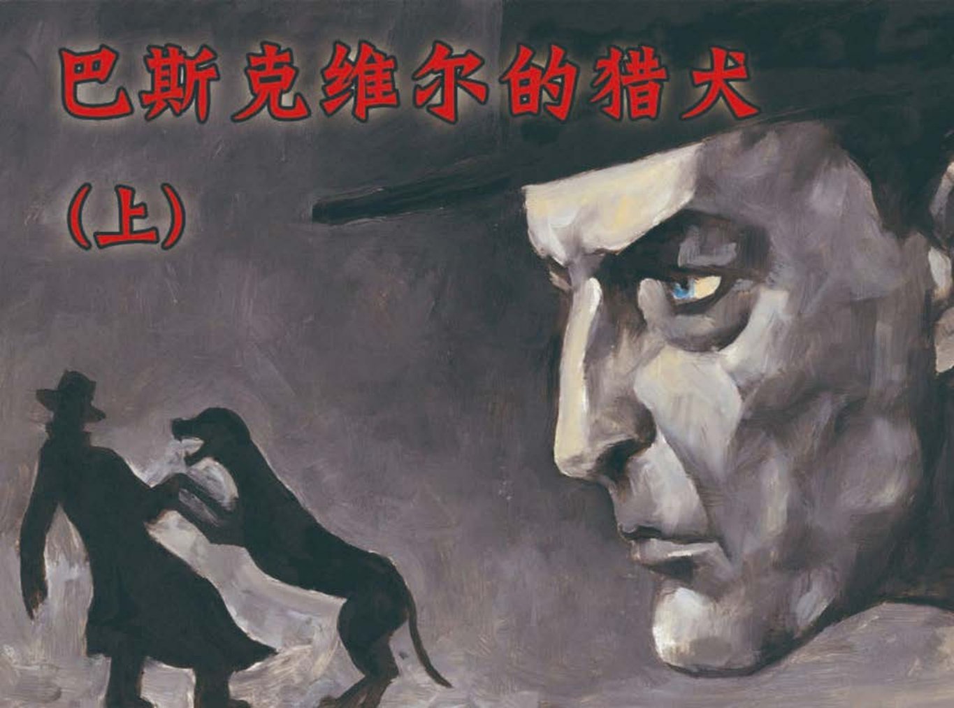 铅笔《巴斯克维尔的猎犬》上杨子龙绘福尔摩斯探案集