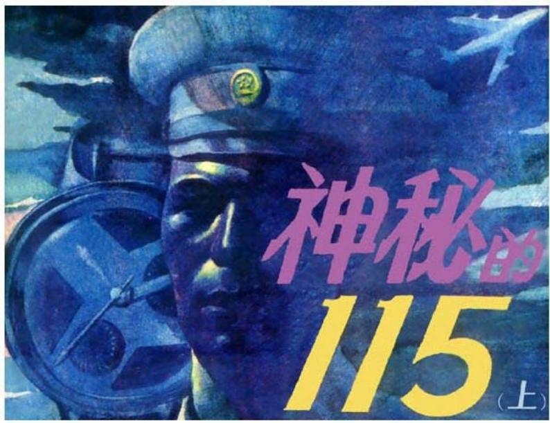 神秘的115（上）谢舒弋