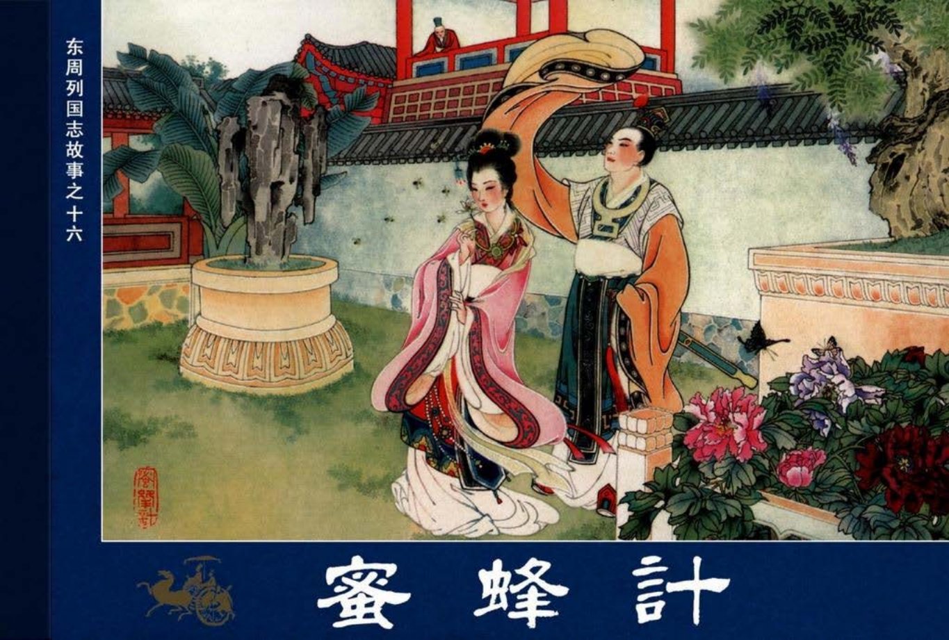 东周列国志16蜜蜂计