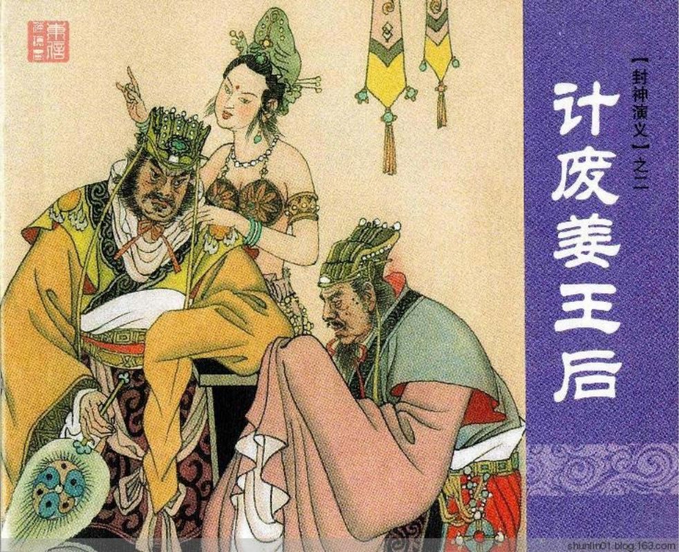 上海人美《封神演义》第二册《计废姜王后》下（71页起）_