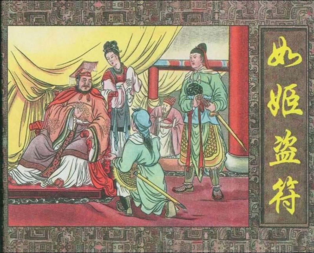 如姬盗符（程十发）